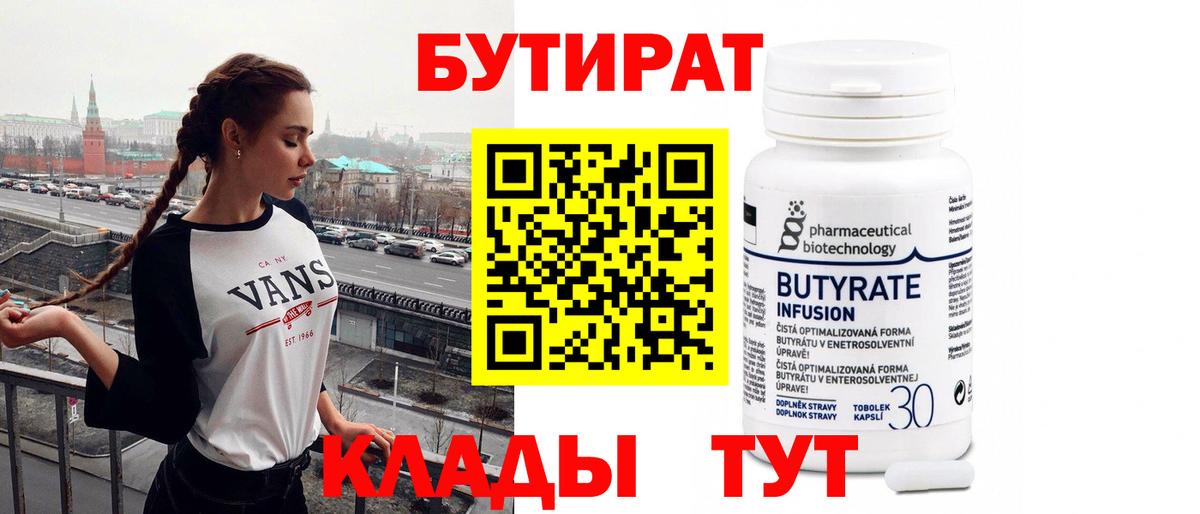 Ипатово  Бутират  Вход с VPN  БУТИРАТ вода 