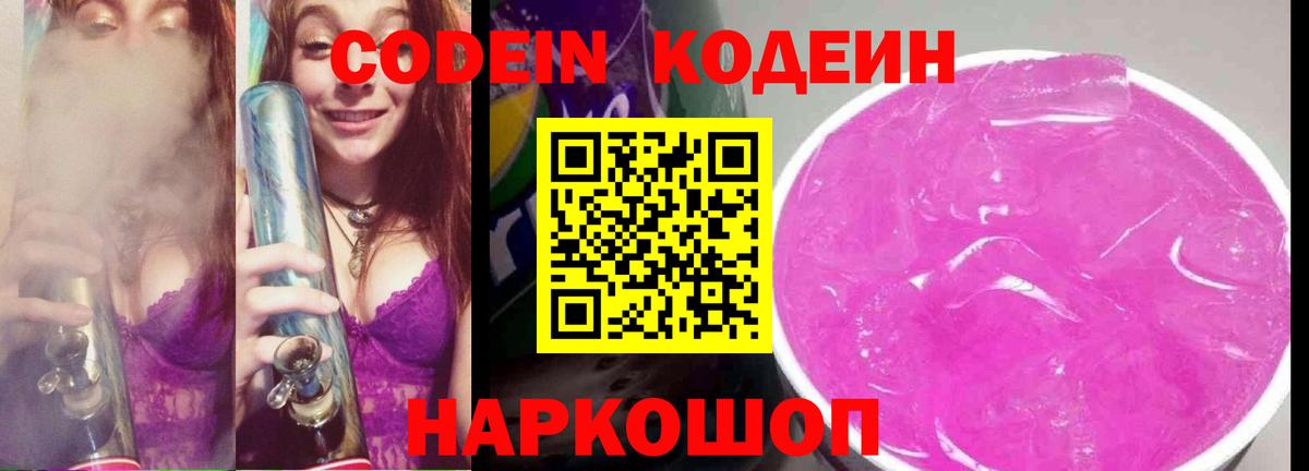 Кодеин Purple Drank  Вход с VPN  Ипатово 